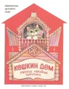 без автора - Кошкин дом. Русские народные потешки