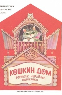 без автора - Кошкин дом. Русские народные потешки