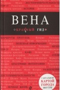 Виктор Пушкин - Вена