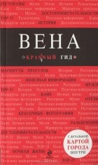 Виктор Пушкин - Вена