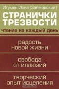 Иона Займовский - Странички трезвости. Чтение на каждый день