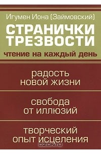 Иона Займовский - Странички трезвости. Чтение на каждый день