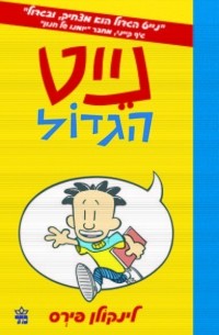 Big Nate/ נייט הגדול