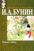 Иван Бунин - Митина любовь: Повести и рассказы, созданные после 1917 г. и вышедшие за границей