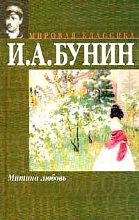 Иван Бунин - Митина любовь: Повести и рассказы, созданные после 1917 г. и вышедшие за границей