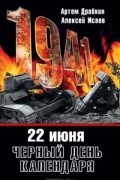  - 22 июня. Черный день календаря