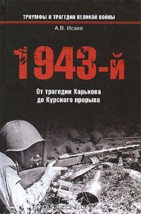 А. В. Исаев - 1943-й. От трагедии Харькова до Курского прорыва