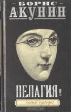 Борис Акунин - Пелагия и белый бульдог