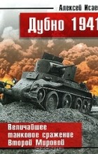 Алексей Исаев - Дубно 1941. Величайшее танковое сражение Второй мировой