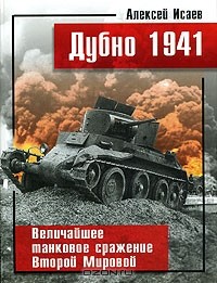Алексей Исаев - Дубно 1941. Величайшее танковое сражение Второй мировой