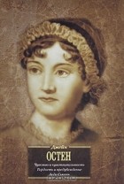 Джейн Остен - Чувство и чувствительность. Гордость и предубеждение. Леди Сьюзен (сборник)