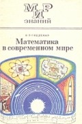 Борис Гнеденко - Математика в современном мире