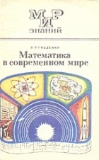 Борис Гнеденко - Математика в современном мире