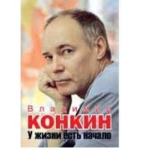 Владимир Конкин - У жизни есть начало