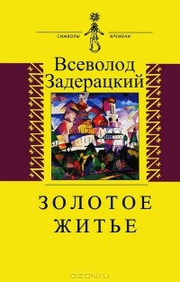 Всеволод Задерацкий - Золотое житье