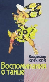 Владимир Котыхов - Воспоминания о танце