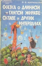 В.В. Кирюшин - Сказка о длинной и глупой жирафе Октаве и других интервалах