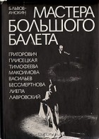Б. Львов-Анохин - Мастера большого балета