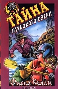 Тайна глубокого озера