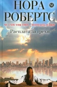 Расплата за грехи