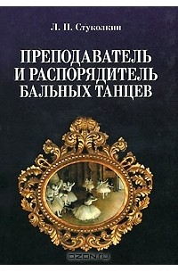 Л. П. Стуколкин - Преподаватель и распорядитель бальных танцев