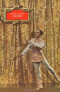 А. Анисимов - Михаил Маркович Габович