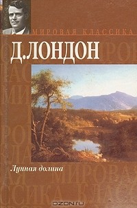 Д. Лондон - Лунная долина