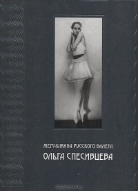 Е. Томина-Петрова - Жемчужина русского балета - Ольга Спесивцева
