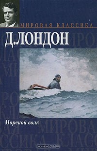 Д. Лондон - Морской волк. Рассказы (сборник)