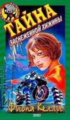 Фиона Келли - Тайна заснеженной хижины