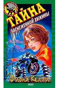 Фиона Келли - Тайна заснеженной хижины