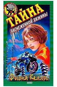 Фиона Келли - Тайна заснеженной хижины