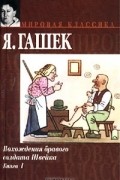 Я. Гашек - Похождения бравого солдата Швейка. Книга 1