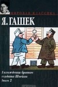 Я. Гашек - Похождения бравого солдата Швейка. Книга 2