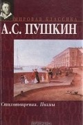 А. С. Пушкин - А. С. Пушкин. Стихотворения. Поэмы