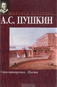 А. С. Пушкин - А. С. Пушкин. Стихотворения. Поэмы