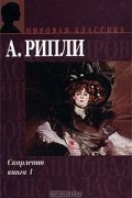 А. Рипли - Скарлетт. Книга 1
