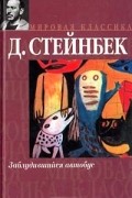 Джон Стейнбек - Заблудившийся автобус. О мышах и людях (сборник)
