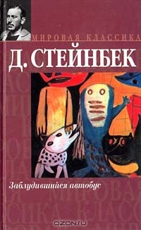 Джон Стейнбек - Заблудившийся автобус. О мышах и людях (сборник)