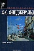 Ф. С. Фицджеральд - Ночь нежна