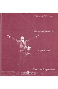 Татьяна Кузовлева - Хореографические странствия Николая Боярчикова