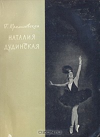 Г. Д. Кремшевская - Наталия Дудинская