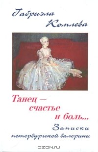 Габриэла Комлева - Танец - счастье и боль…  Записки петербургской балерины
