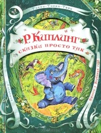 Редьярд Киплинг - Сказки просто так (сборник)