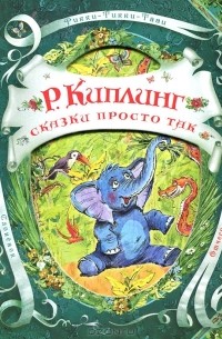 Сказки просто так