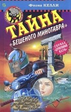 Фиона Келли - Тайна &quot;Бешеного Минотавра&quot;
