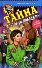 Фиона Келли - Тайна торговца победами