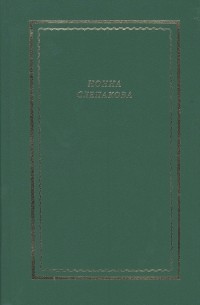 Н. М. Слепакова - Нонна Слепакова. Стихотворения и поэмы