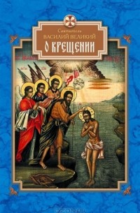 Святитель Василий Великий - О Крещении
