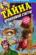 Фиона Келли - Тайна бронзовой статуи